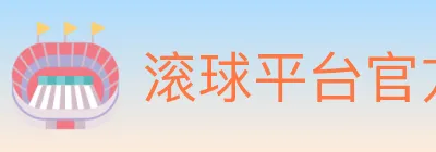 滚球平台官方平台 logo